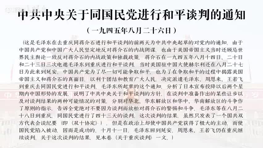 5-中共中央关于同国民党进行和平谈判的通知