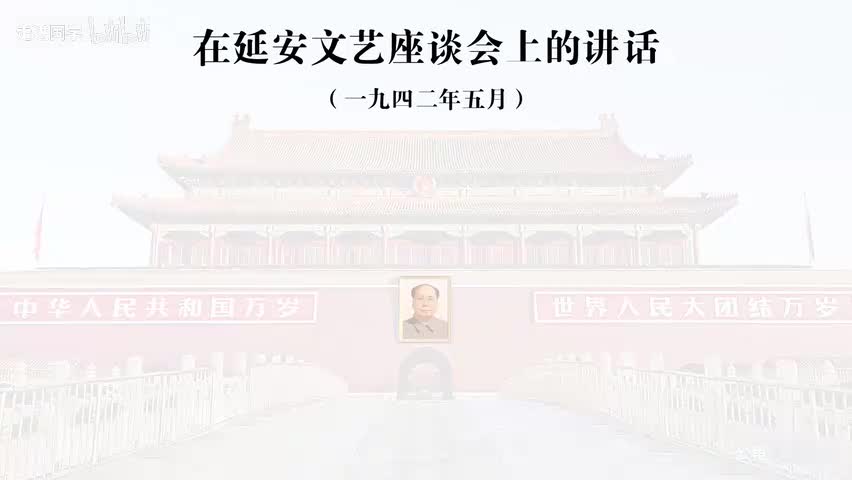 8-在延安文艺座谈会上的讲话