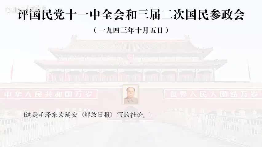 16-评国民党十一中全会和三届二次国民参政会