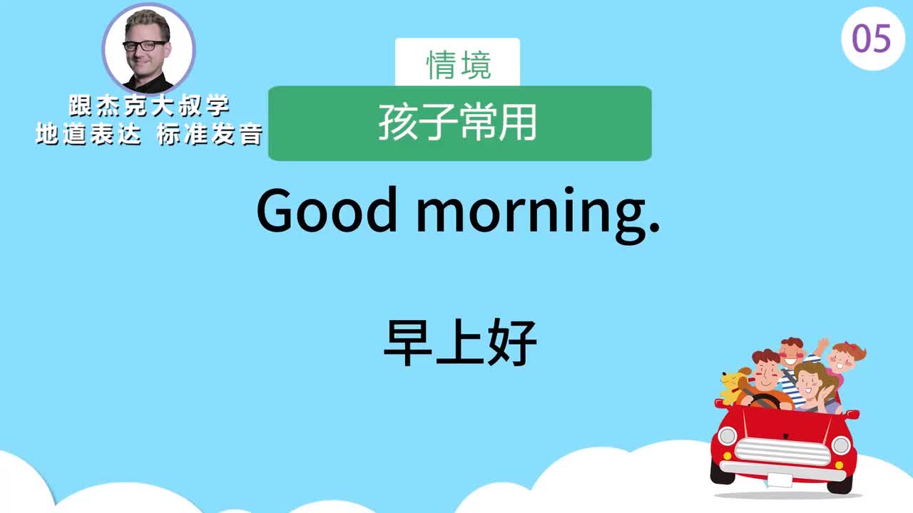 跟读005-场景：孩子常用