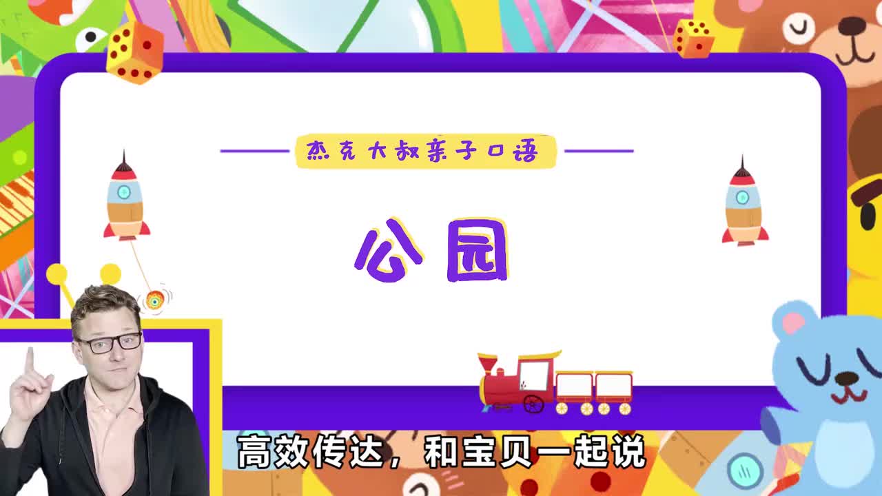 精讲Lesson 13-公园