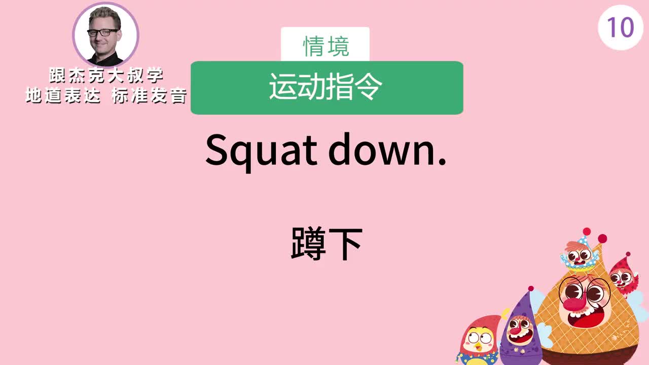 跟读010-场景：运动指令、球类游戏