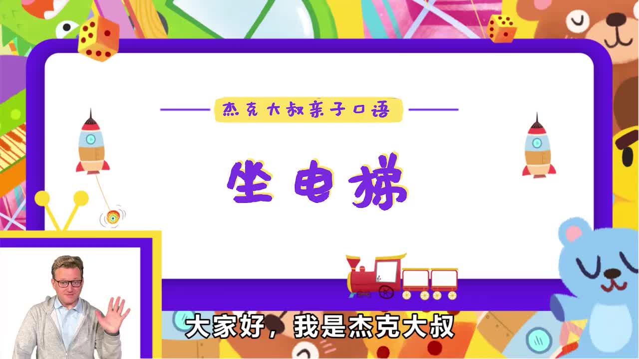 精讲Lesson 10-坐电梯