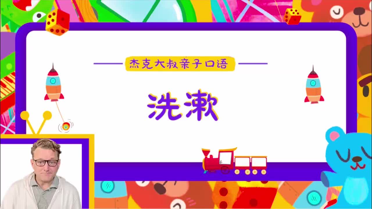 精讲Lesson 02-洗漱