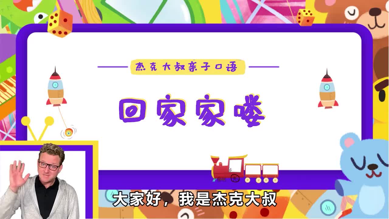 精讲Lesson 09-回家家