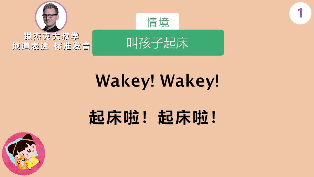 跟读001-场景：叫孩子起床、描述天气、穿衣服、洗漱