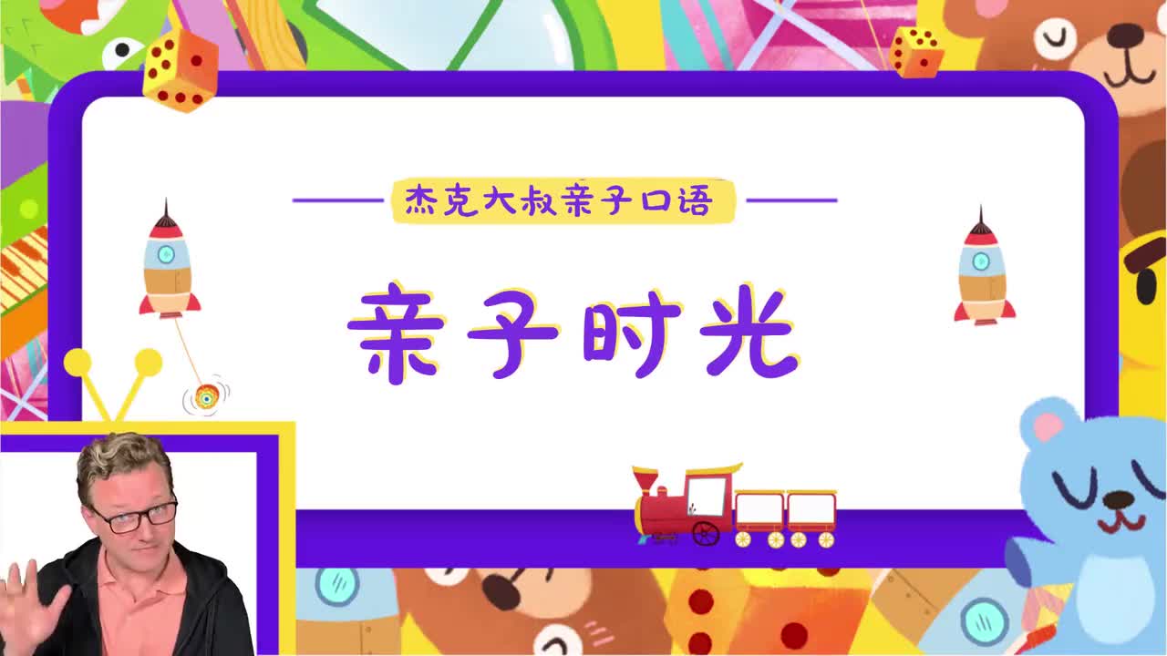 精讲Lesson 21-亲子时光