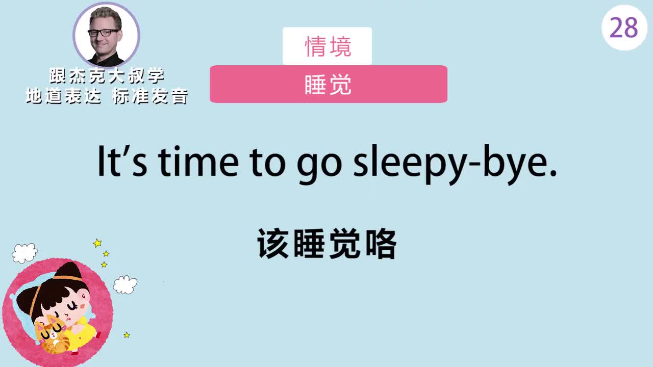 跟读028-场景：睡觉、坐电梯、玩积木