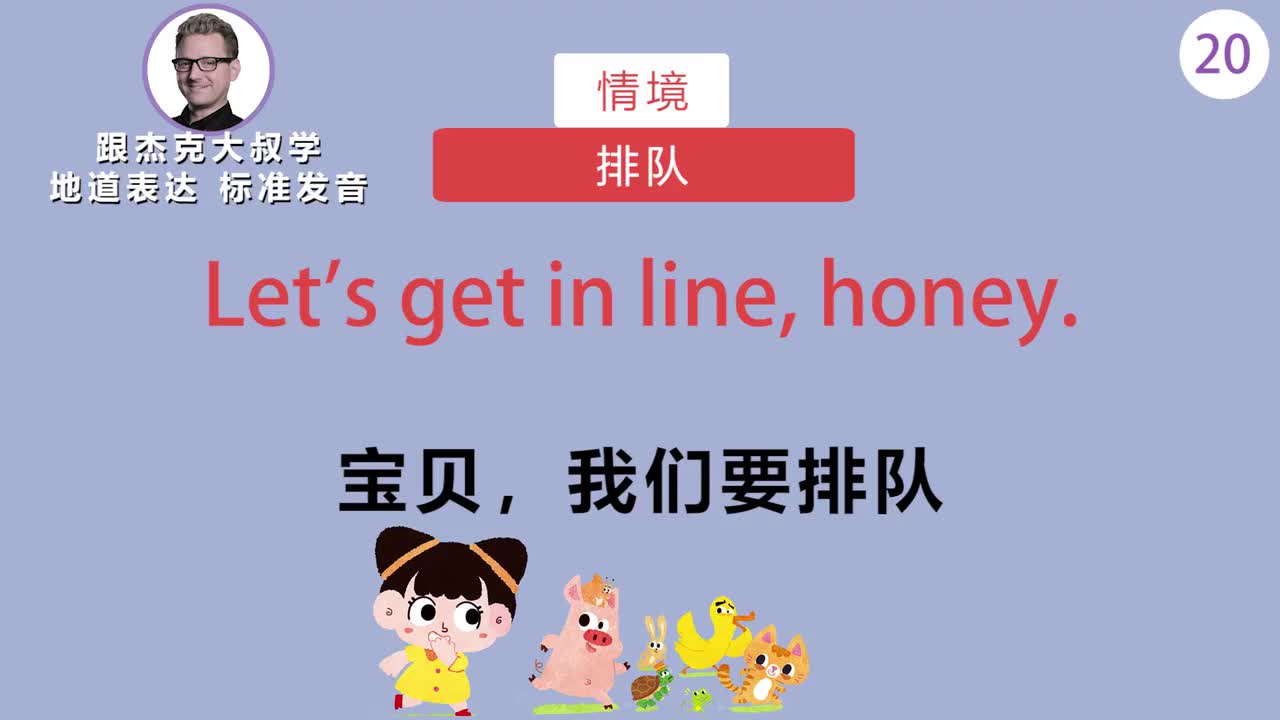 跟读020-场景：排队、吃饭、亲亲抱抱、爸妈去上班