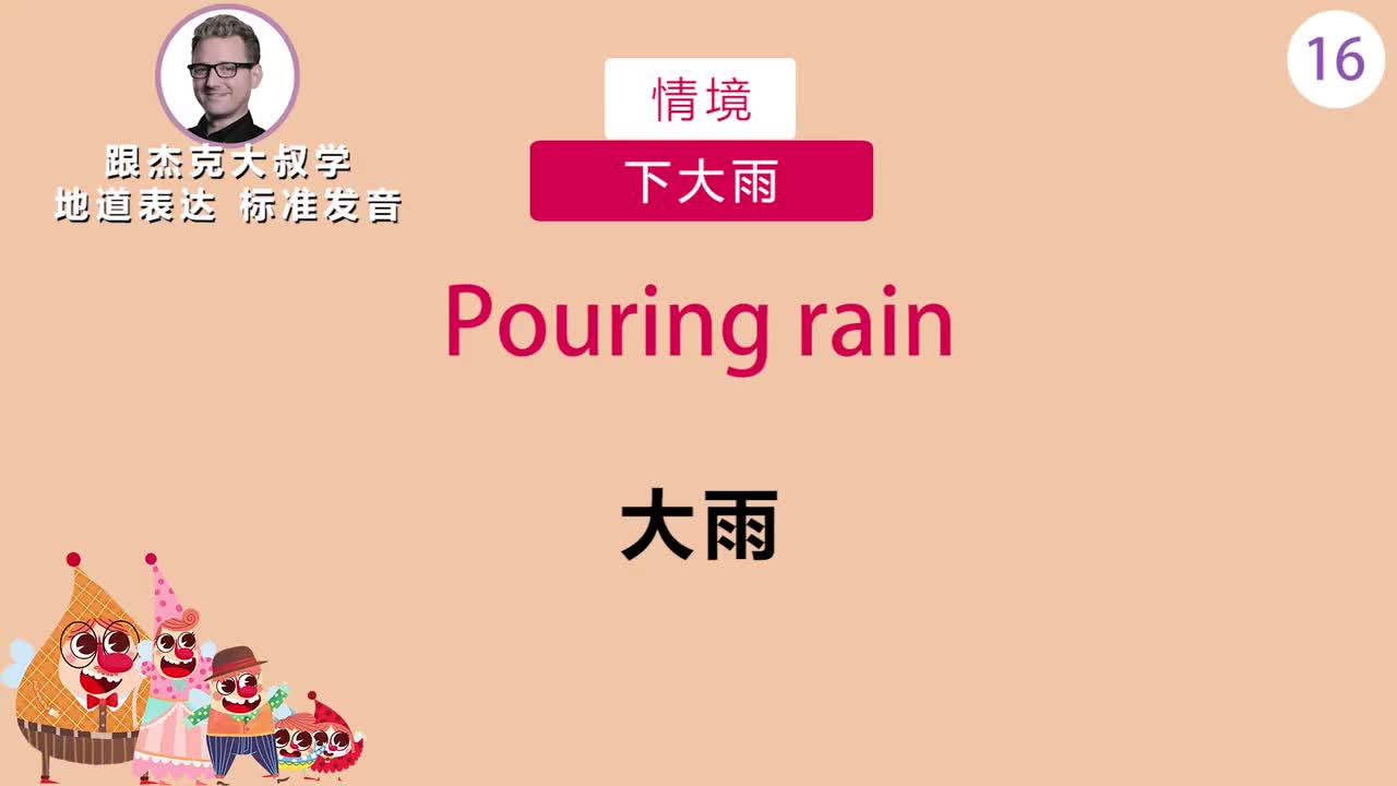跟读016-场景：下大雨、去游泳、孩子做错事