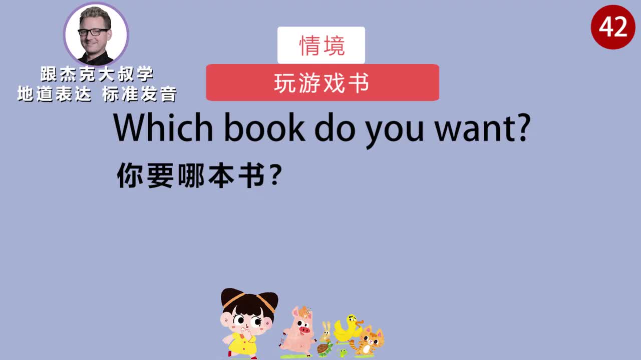 跟读042-场景：玩游戏书