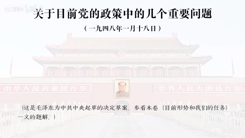26-关于目前党的政策中的几个重要问题