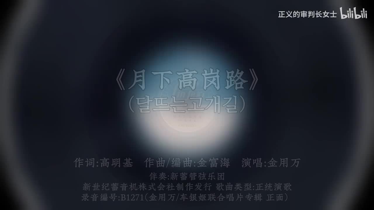 《月下高岗路》金用万（1959年）