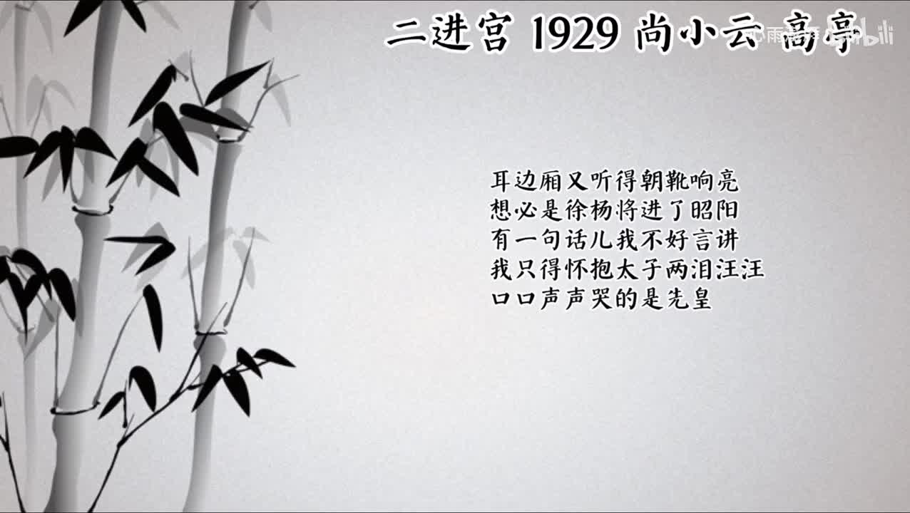 尚小云 二进宫 （1929年高亭唱片）