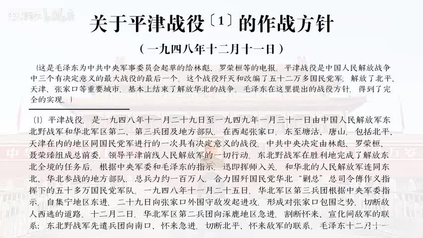 46-关于平津战役的作战方针
