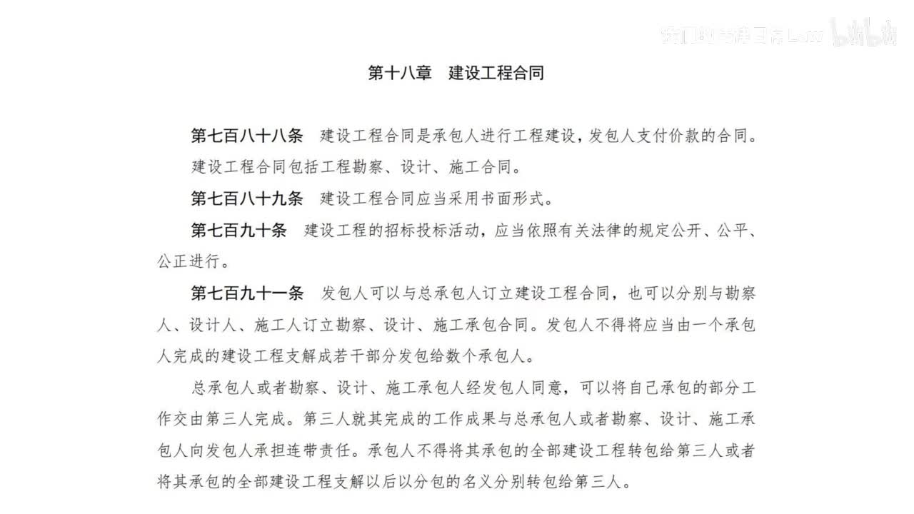 三编二分编18章 建设工程合同