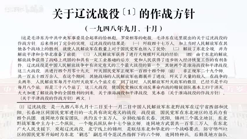 40-关于辽沈战役的作战方针