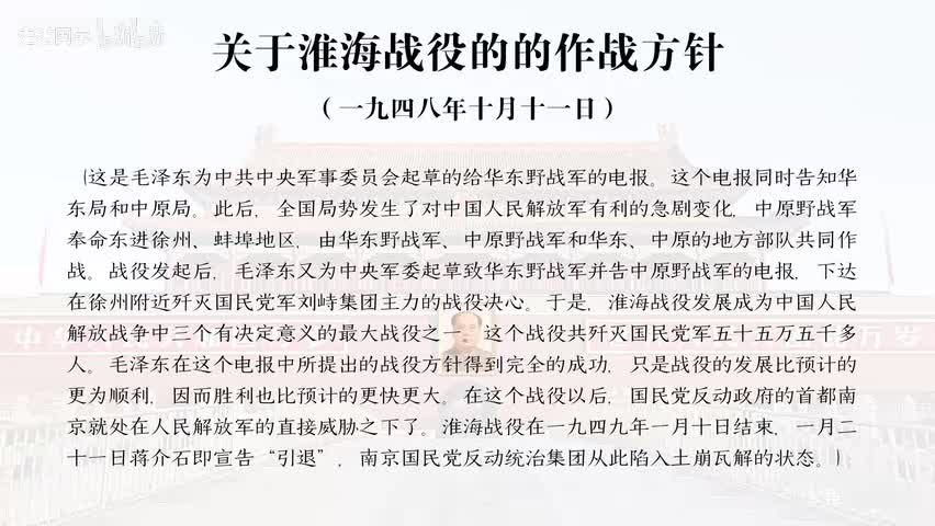 43-关于淮海战役的的作战方针