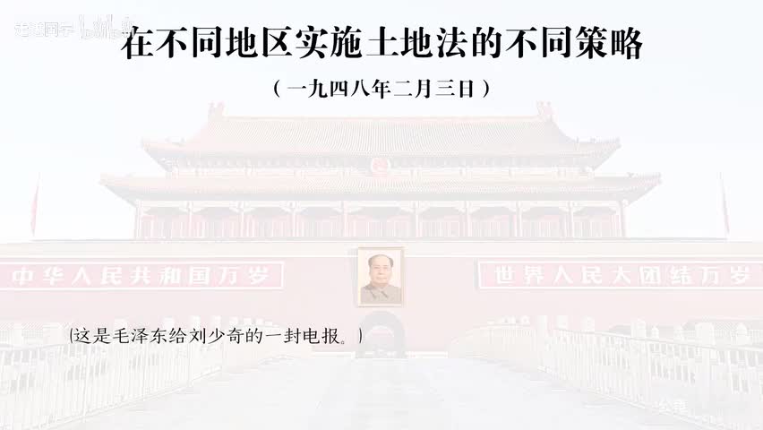 28-在不同地区实施土地法的不同策略