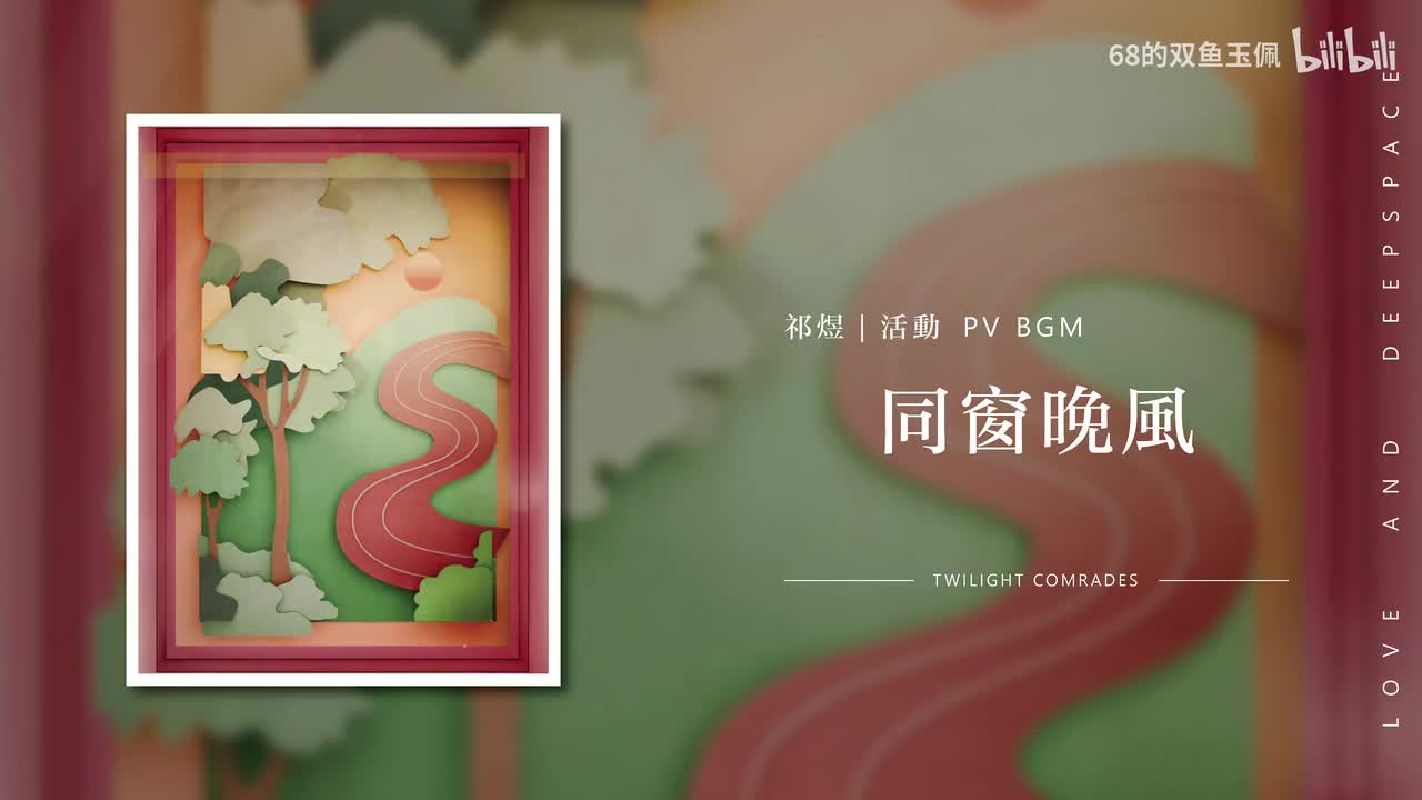 【祁煜｜活动】同窗晚風 (思念《长思入画》PV 纯享版 BGM)