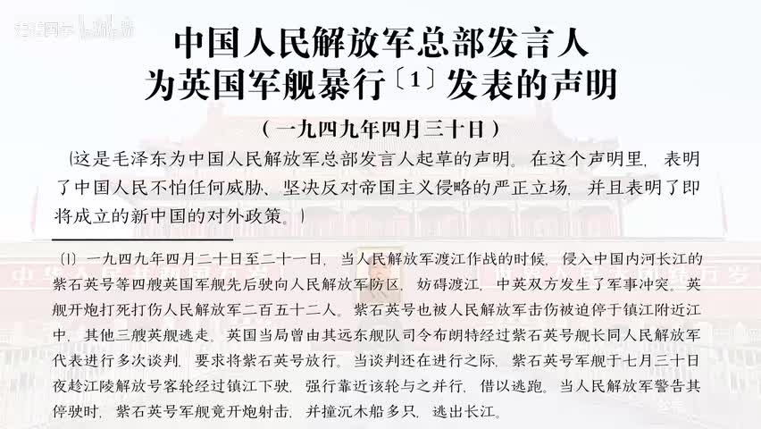 63-中国人民解放军总部发言人为英国军舰暴行发表的声明