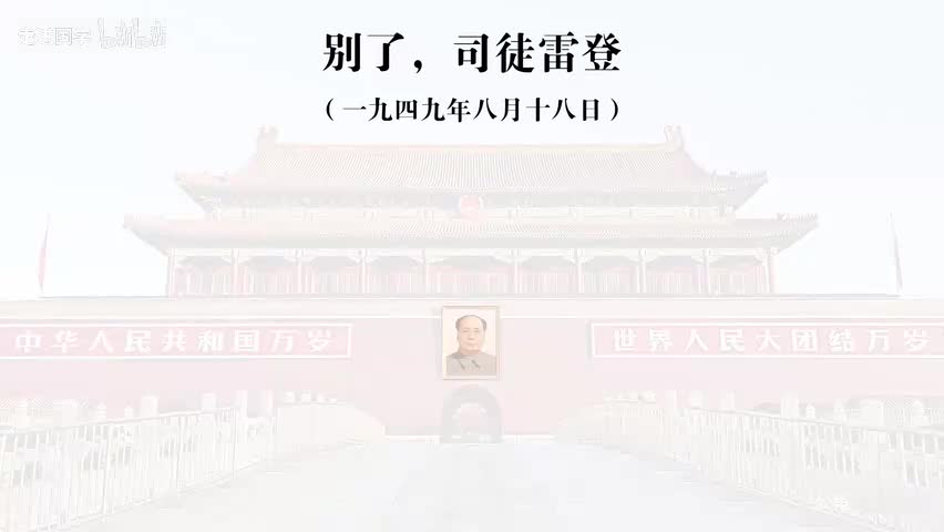 67-别了，司徒雷登