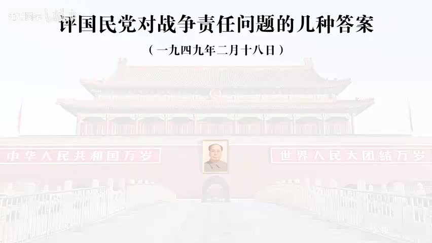 57-评国民党对战争责任问题的几种答案