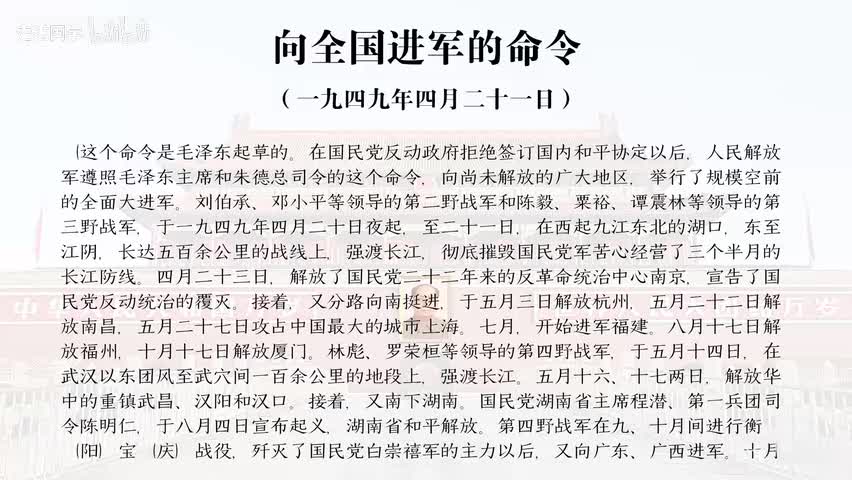 61-向全国进军的命令