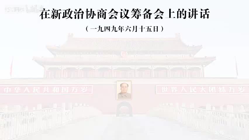 64-在新政治协商会议筹备会上的讲话