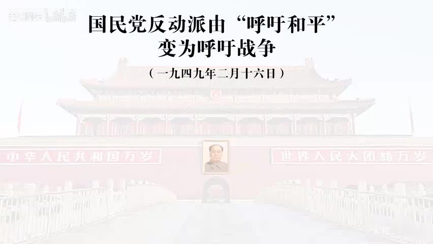 56-国民党反动派由“呼吁和平”变为呼吁战争