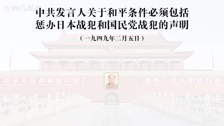 53-中共发言人关于和平条件必须包括惩办日本战犯和国民党战犯的声明