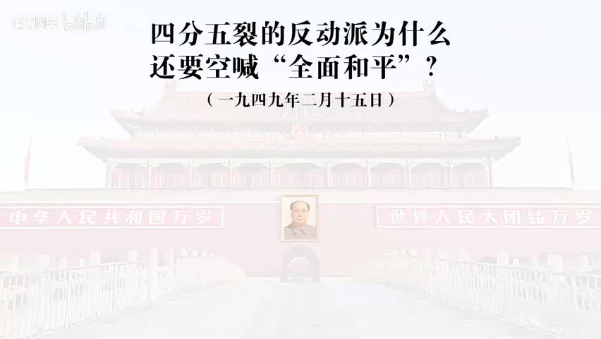 55-四分五裂的反动派为什么还要空喊“全面和平”？