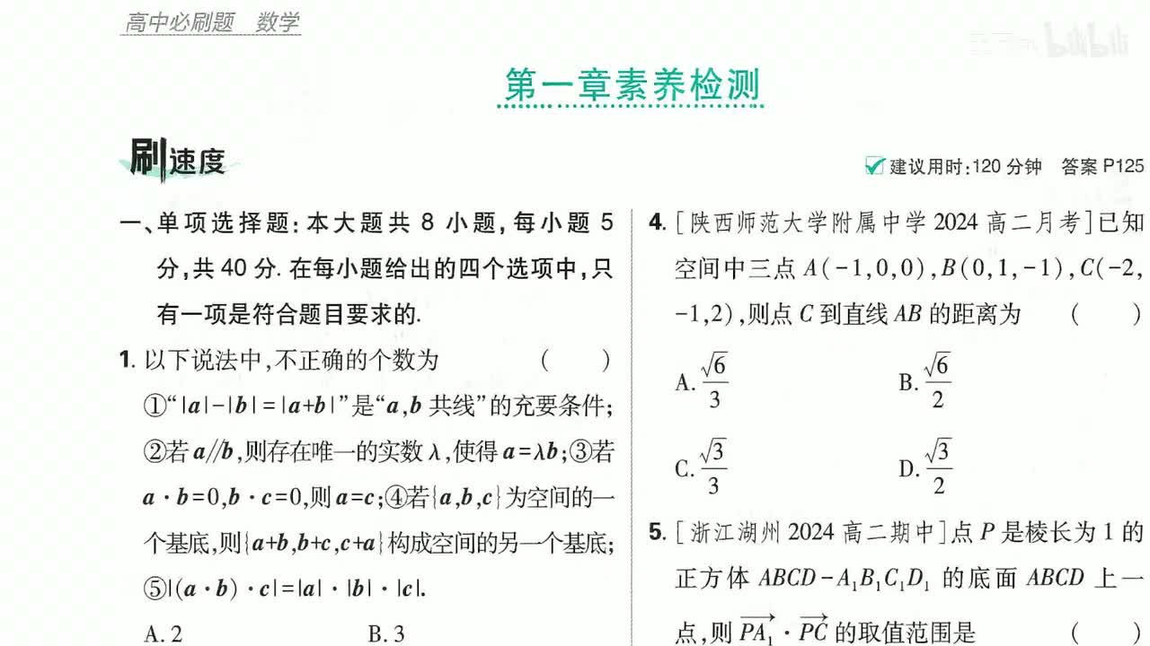 第一章素养检测第24页