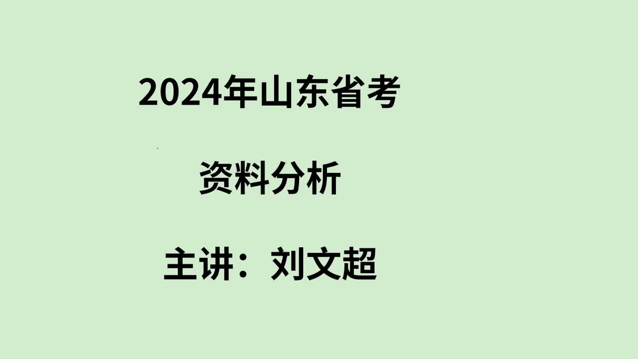 2024年山东资料分析——刘文超