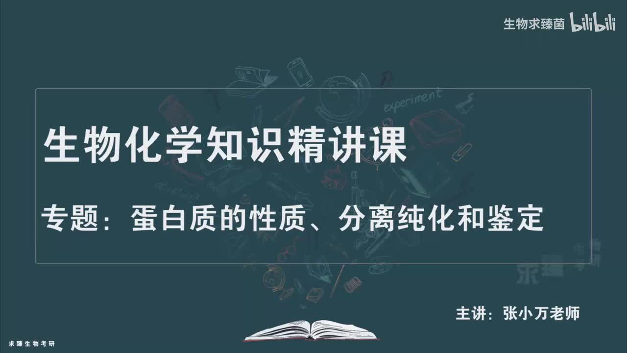 [专题05] 考点03：蛋白质分离纯化的方法