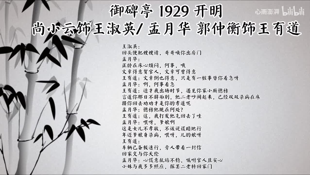 尚小云 郭仲衡 御碑亭 （1929年开明唱片）