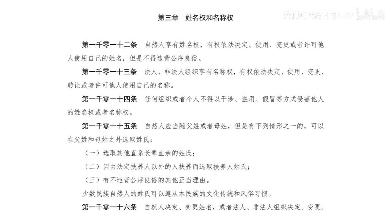 四编3章 姓名权和名称权