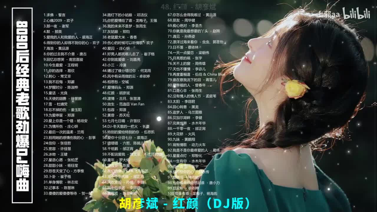 048. 红颜 (DJ版) - 胡彦斌