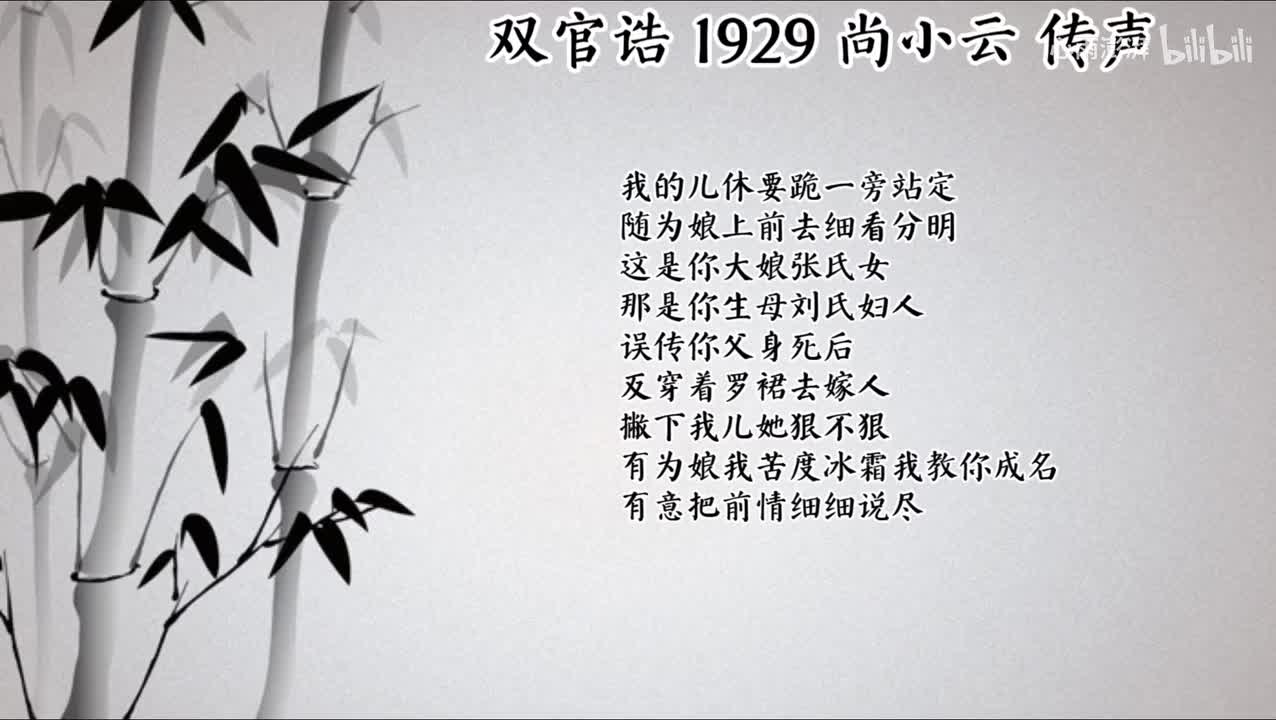 尚小云 双官诰 （1929年传声唱片）