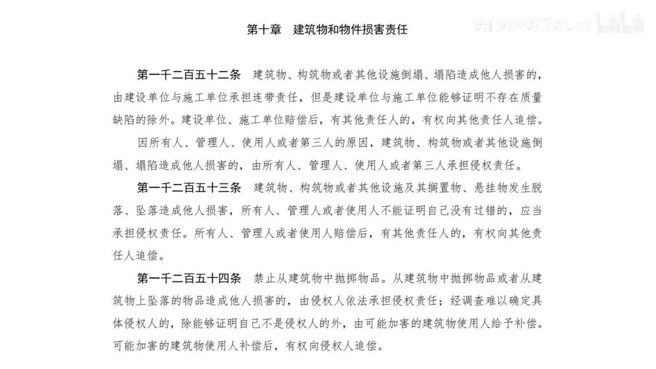 七编10章 建筑物和物件损害责任
