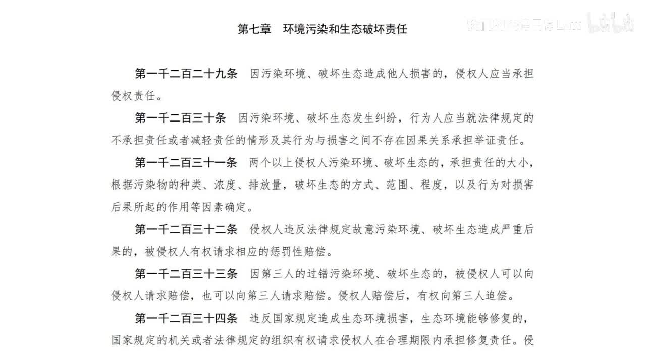 七编7章 环境污染和生态破坏责任