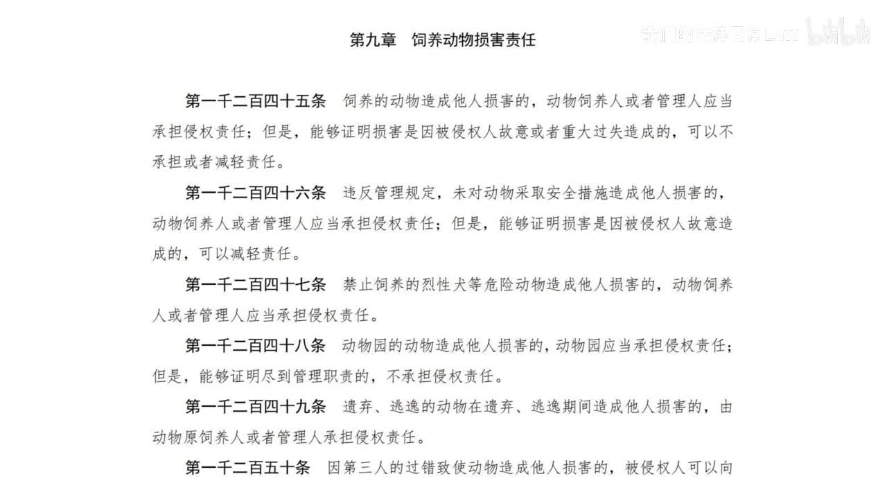 七编9章 饲养动物损害责任