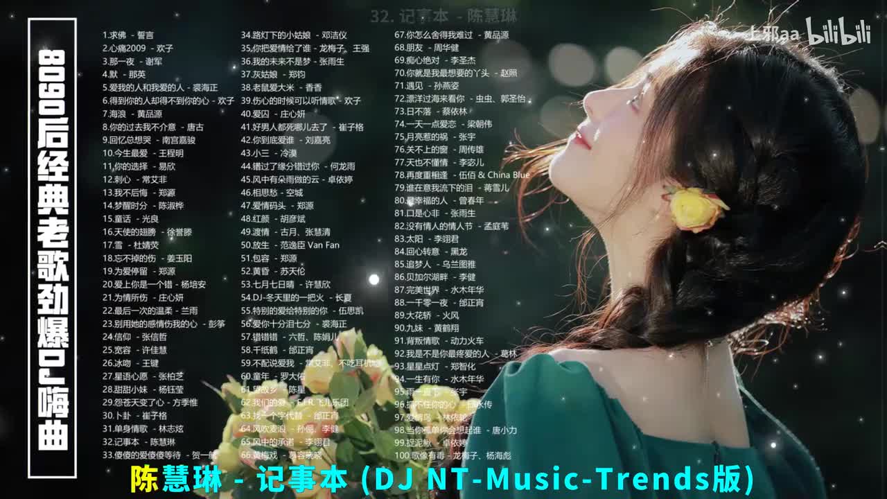 032. 记事本 (DJ NT-Music-Trends版) - 陈慧琳