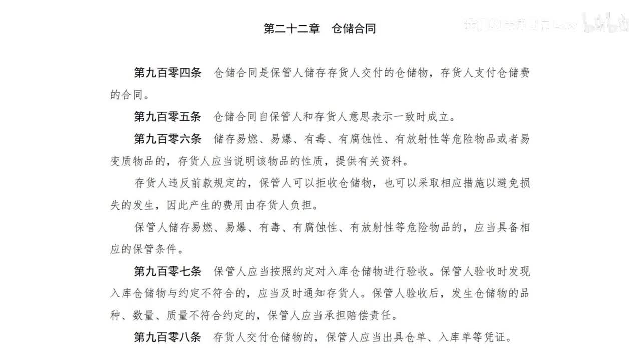 三编二分编22章 仓储合同