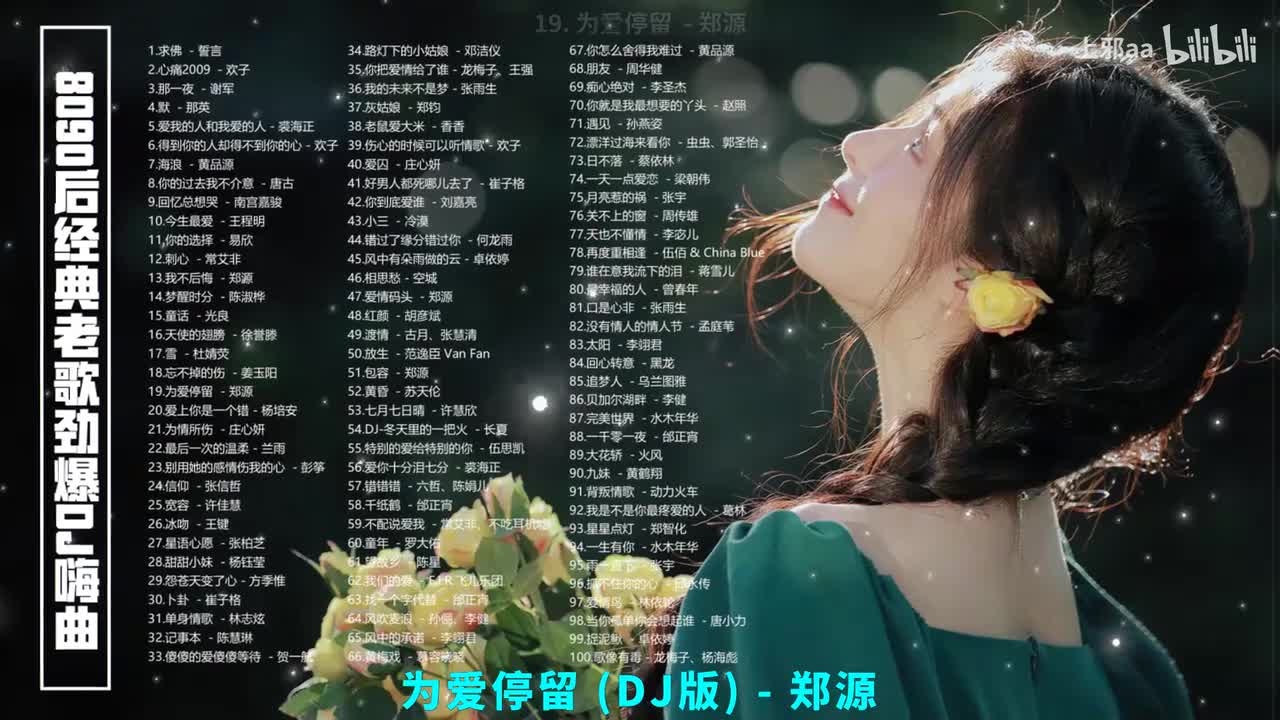 019. 为爱停留 (DJ版) - 郑源