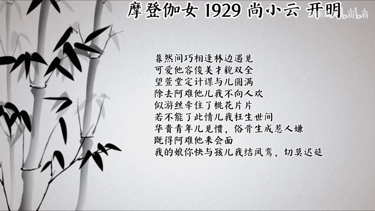 尚小云 摩登伽女 （1929年开明唱片）