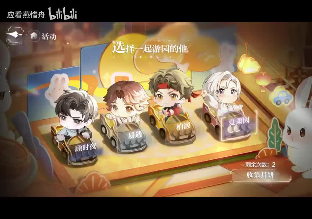 【中秋月圆】夏萧因第二节