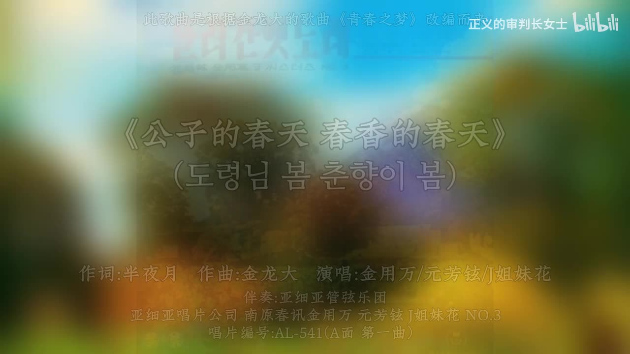 《公子的春天 春香的春天》元芳铉/金用万/J姐妹（1964年 青春之梦改编）