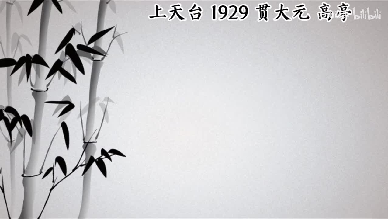 贯大元 上天台 （1929年高亭唱片）