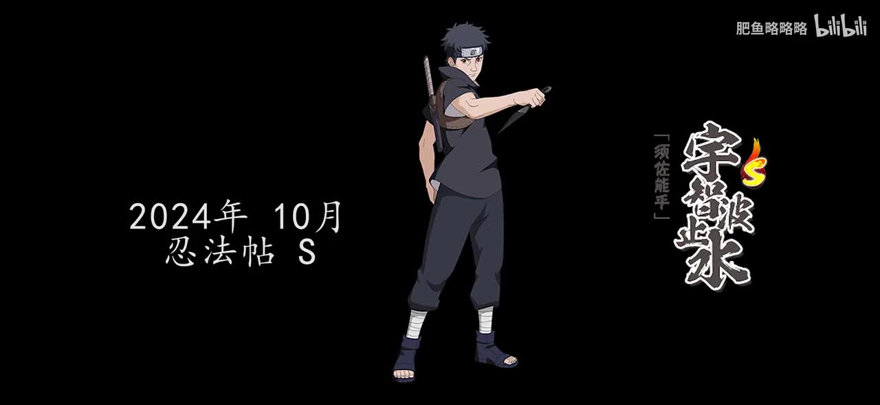 宇智波止水[须佐能乎] 招募动画